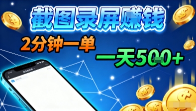 新平台浏览掘金，截图录屏就能賺钱，2分钟一单，不限时间，不限单量，一天5张+【揭秘】-九天资源站