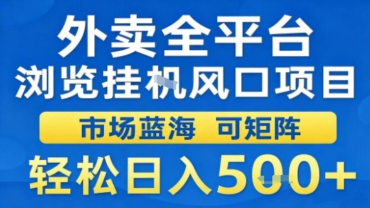 外卖全平台浏览挂G风口项目市场蓝海可矩阵轻松日入5张【揭秘】-九天资源站