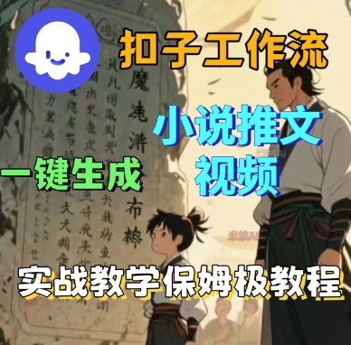 Coze扣子工作流一键生成小说推文视频，实战教学保姆级教程-九天资源站