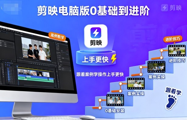 剪映电脑版0基础到进阶，跟着案例学操作上手更快-九天资源站