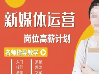 新媒体运营高薪升核培养计划，入门-转行-进阶-九天资源站