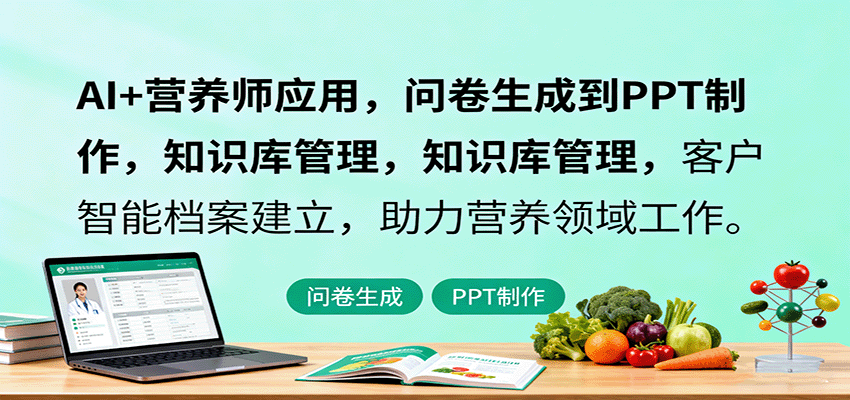 AI+营养师应用，问卷生成到PPT制作，知识库管理，客户智能档案建立，助力营养领域工作-九天资源站