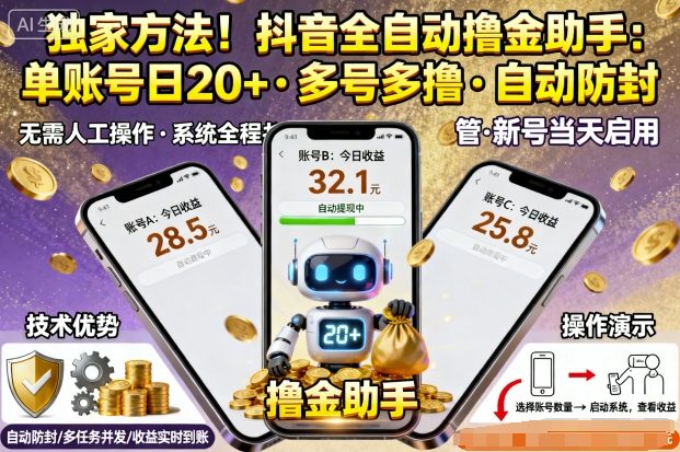 独家方法！最新抖音系列全自动挂G撸金助手，单账号一天20+，多号多撸，自动防封【揭秘】-九天资源站