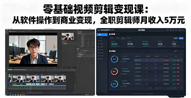 零基础视频剪辑变现课：从软件操作到商业变现，全职剪辑师月收入5万元-九天资源站
