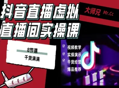 抖音直播虚拟直播间搭建教程，电脑直播，低成本搭建高清晰虚拟直播间，背景任意换，立显高大上-九天资源站