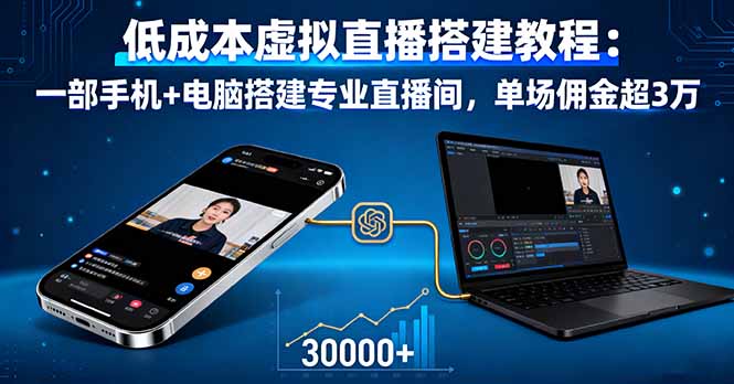 低成本虚拟直播搭建教程：一部手机+电脑搭建专业直播间，单场佣金超3万-九天资源站