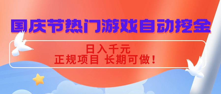 国庆节热门游戏自动挖金，日入千元，正规项目 长期可做！-九天资源站