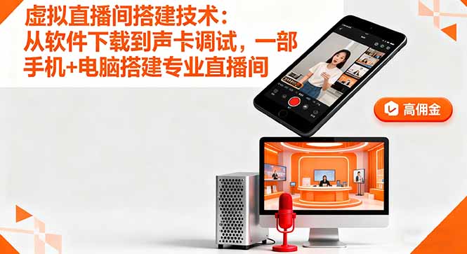 虚拟直播间搭建技术：从软件下载到声卡调试,一部手机+电脑搭建专业直播间-九天资源站