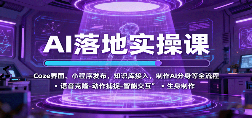 AI落地实操课：Coze界面、小程序发布，知识库接入，制作AI分身等全流程-九天资源站