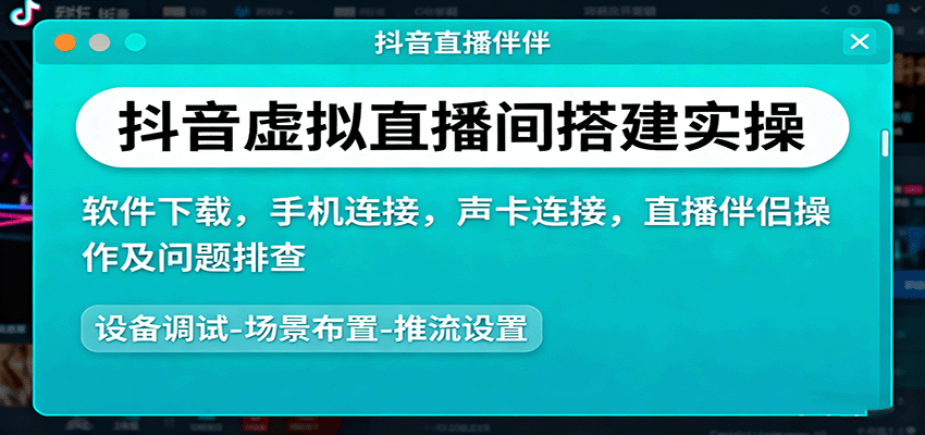 抖音虚拟直播间搭建实操、软件下载，手机连接，声卡连接，直播伴侣操作及问题排查-九天资源站