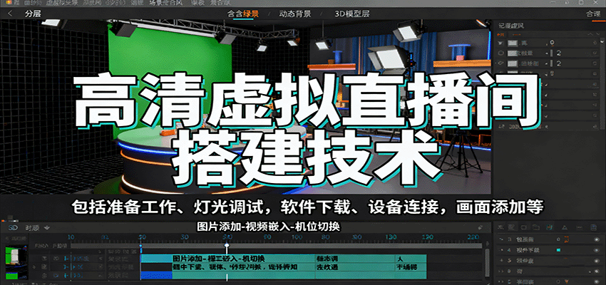 高清虚拟直播间搭建技术，包括准备工作、灯光调试，软件下载、设备连接，画面添加等-九天资源站