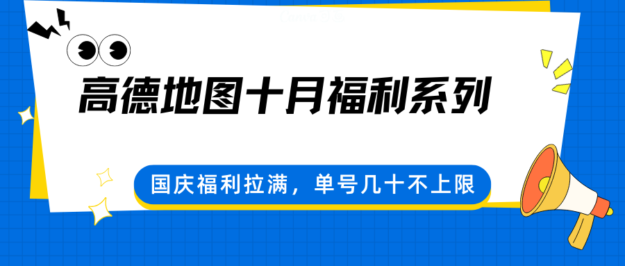 高德地图十月福利系列，国庆福利拉满，单号几十不上限-九天资源站