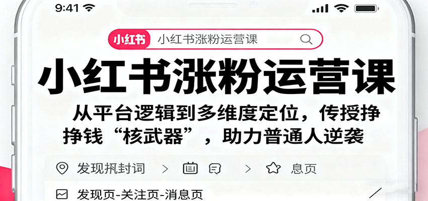 小红书涨粉运营课：从平台逻辑到多维度定位，传授挣钱 “核武器”，助力普通人逆袭-九天资源站
