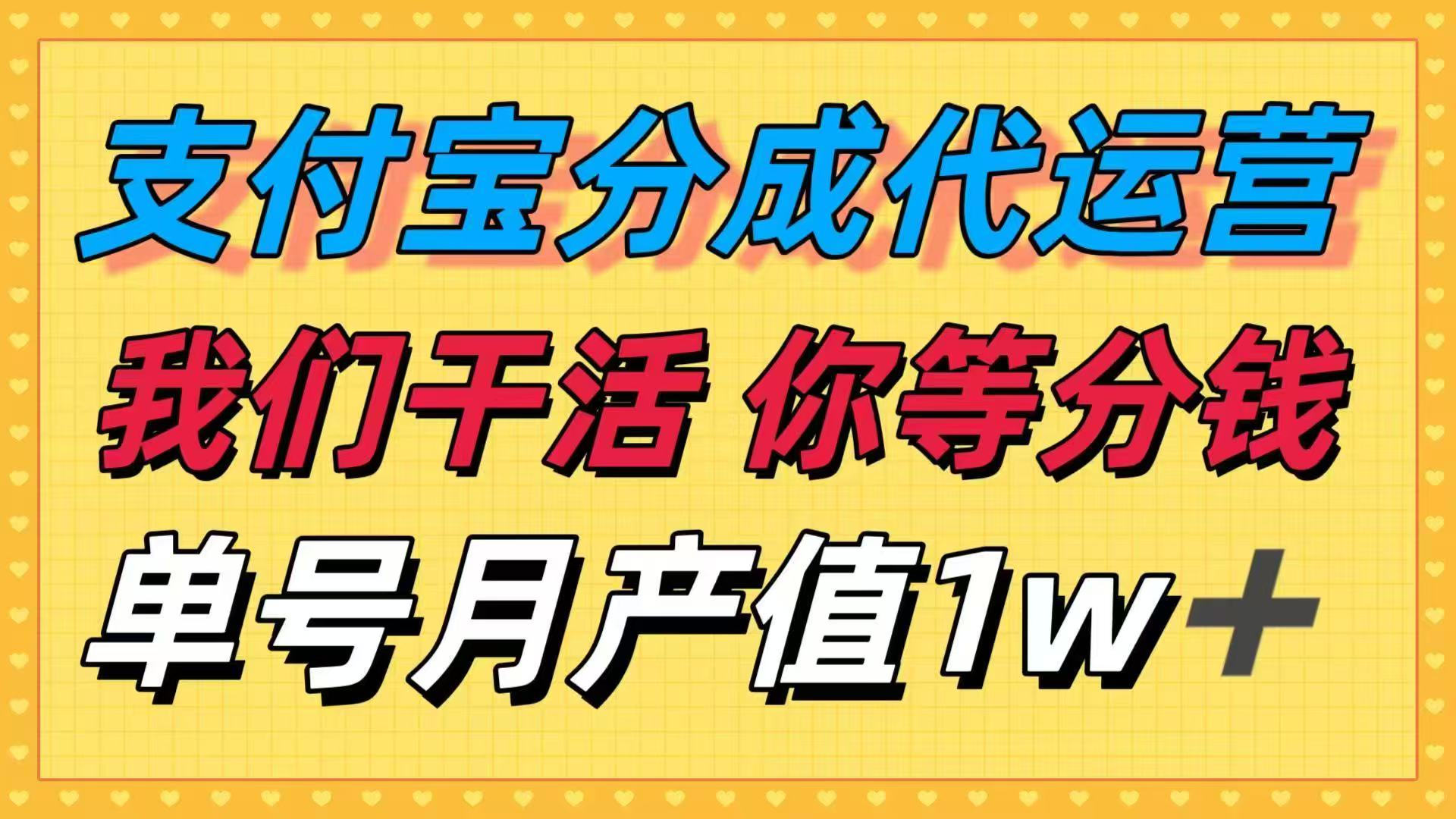 十月最强捡钱项目，支付宝分成代运营，我们干活，你等着分钱！单号月产…-九天资源站