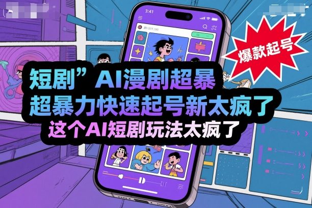 短剧AI漫剧超暴力快速起号新技术，这个AI短剧玩法太疯了-九天资源站