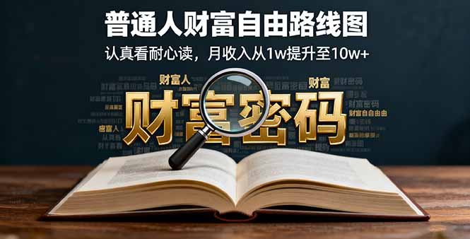 某付费文：普通人财富自由路线图，认真看耐心读，月收入从1w提升至10w+-九天资源站