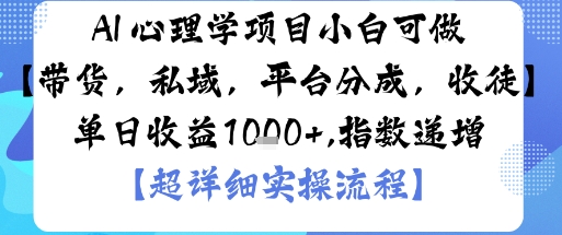 AI+心理学项目，小白可做，变现渠道多【带货，私域，平台分成，收徒】单日收益1k-九天资源站
