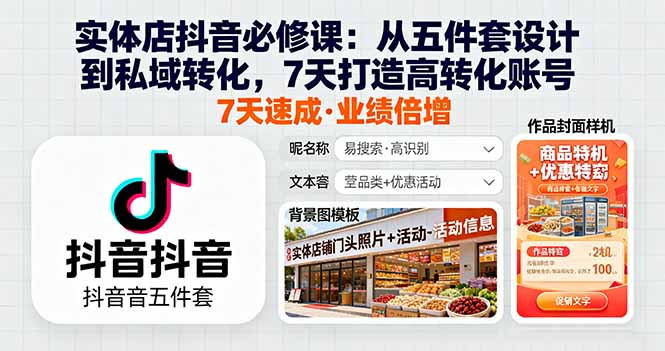 实体店抖音必修课：从五件套设计到私域转化，7天打造高转化账号-九天资源站