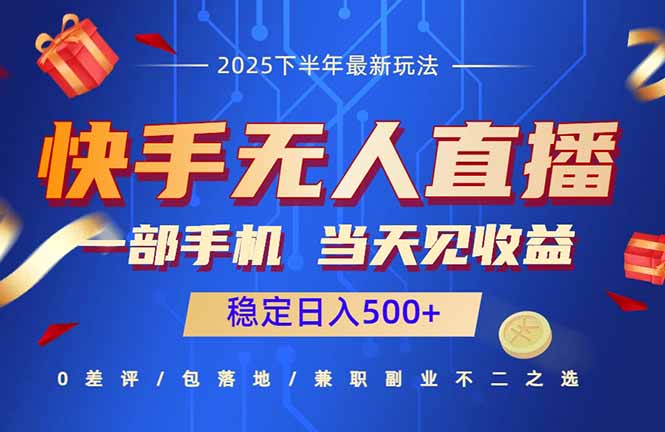 快手无人直播项目：一部手机，当天见收益，稳定日入500+-九天资源站