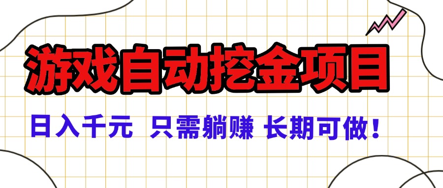常年稳定的游戏自动挖金项目，日入千元，正规项目 只需躺赚！-九天资源站