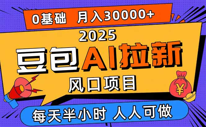2025豆包AI拉新风口项目，0粉0基础月入3W+，新手小白轻松学会-九天资源站