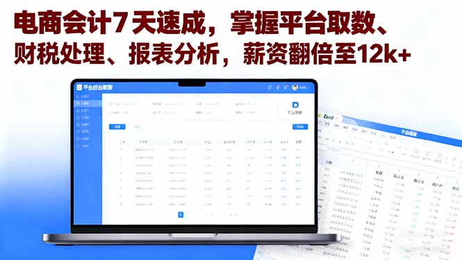 电商会计7天速成，掌握平台取数、财税处理、报表分析，薪资翻倍至12k+-九天资源站