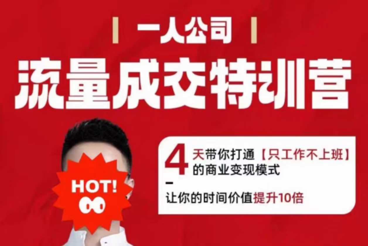 流量成交特训营2025年，4天带你打通【只工作不上班】的商业变现模式，让你的时间价值提升10倍-九天资源站