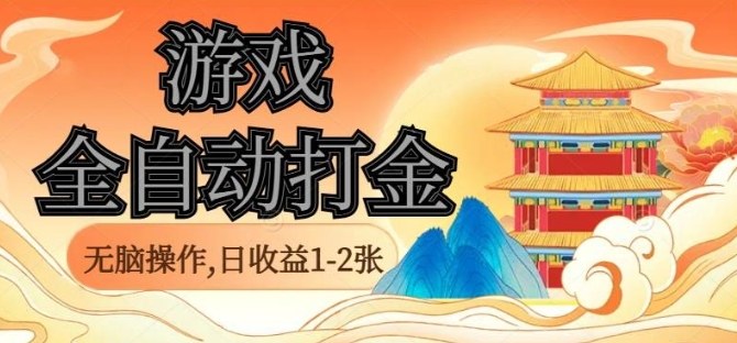 经典全自动游戏打金，无脑操作单电脑日收益1-2张，稳定吃排骨搬砖项目，长期可做【揭秘】-九天资源站