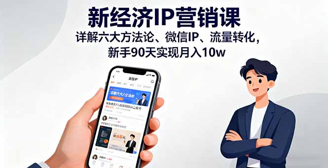 新经济IP营销课：详解六大方法论、微信IP、流量转化，新手90天实现月入10w-九天资源站