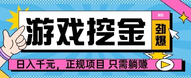 【劲爆】游戏自动掘金项目，日入1k+，正规项目只需躺賺【揭秘】-九天资源站