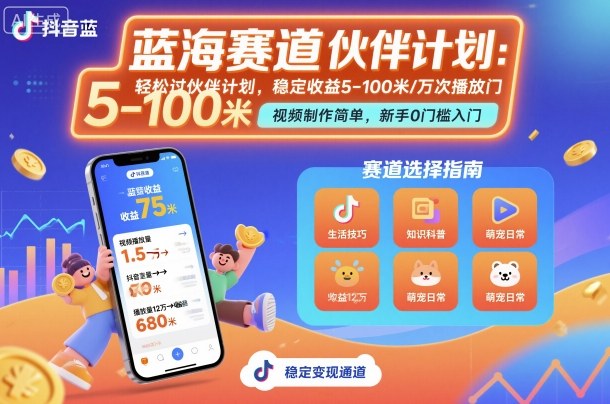 抖音蓝海赛道，轻松过伙伴计划，视频制作简单，万次播放收益在5-100米，稳定收益-九天资源站