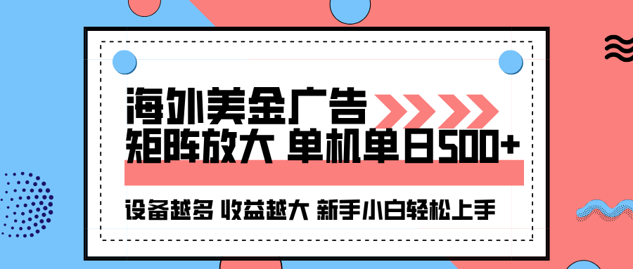 海外美金广告全自动挂机，单机单日500+可矩阵放大设备越多收益越大，新…-九天资源站