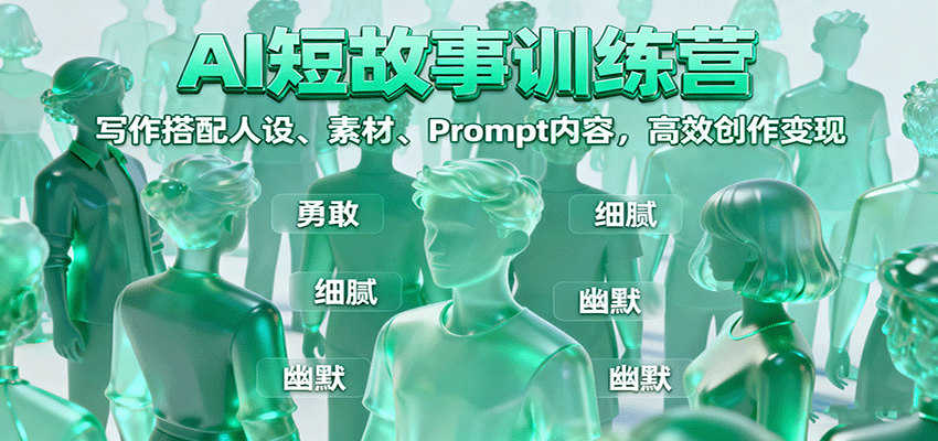 AI短故事训练营：写作搭配人设、素材、Prompt内容，高效创作变现-九天资源站