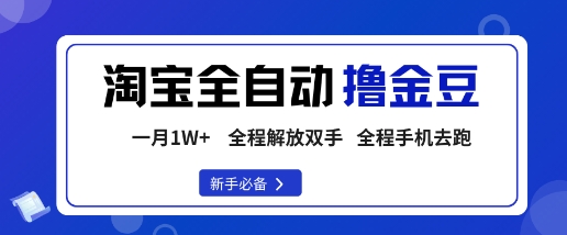 淘宝菜鸟全自动撸金豆，轻松月入1W+，全程手机去跑，操作简单【揭秘】-九天资源站