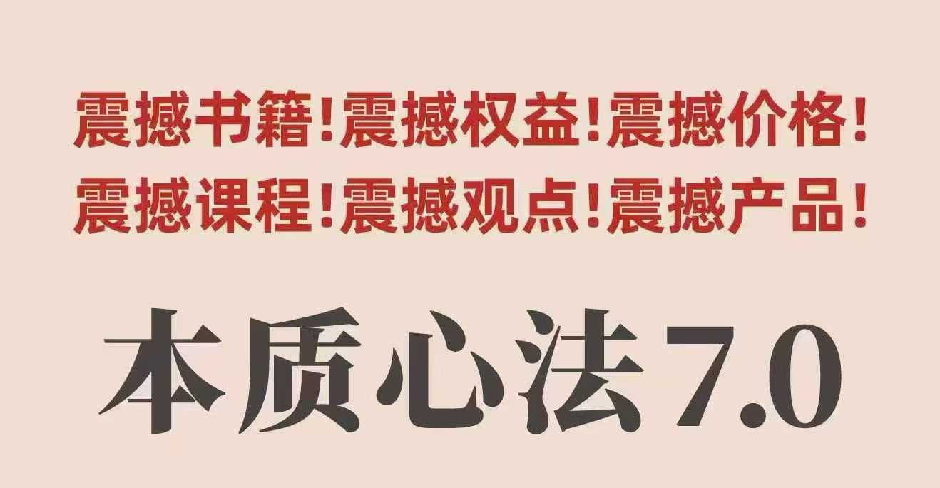 村西边老王本质心法7.0，视频课+《本质心法》电子版-九天资源站