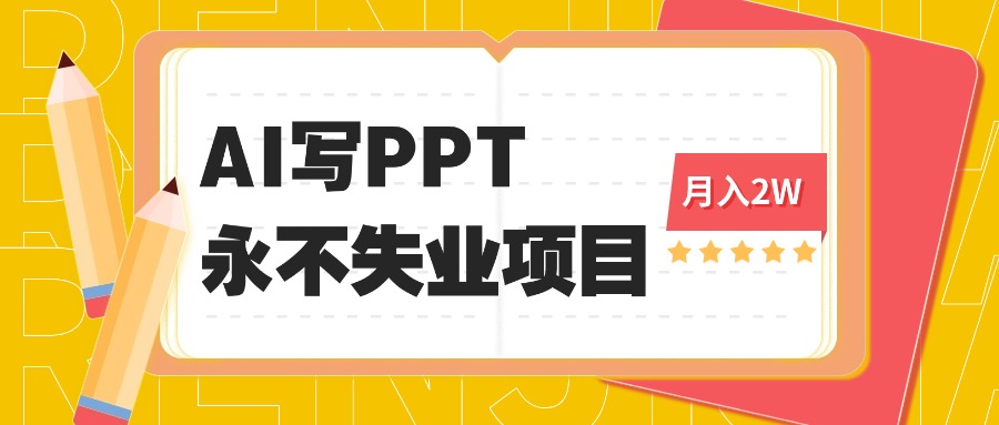 2025年用AI代写PPT打金，一单100-3K， 永不失业项目，细分蓝海领域-九天资源站
