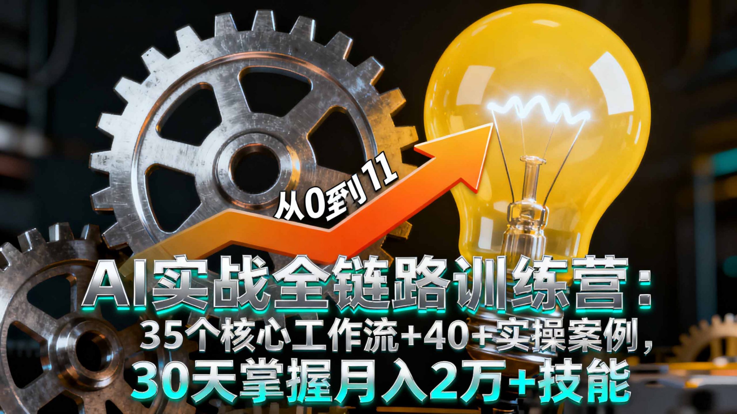 AI实战全链路训练营：35个核心工作流+40+实操案例，30天掌握月入2万+技能-九天资源站