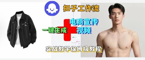 Coze扣子工作流一键生成电商宣传视频，实战保姆级搭建教程-九天资源站