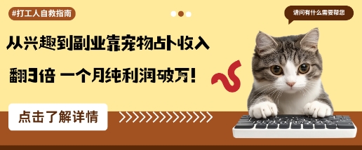 从兴趣到副业靠宠物占卜收入翻3倍一个月纯利润破W-九天资源站